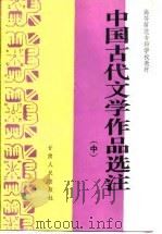 中国古代文学作品选注  中   1988  PDF电子版封面    师专《中国古代文学史纲》编写组编 