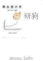 商业统计学   1990  PDF电子版封面  7560106153  刘玉玲，马敏娜主编 