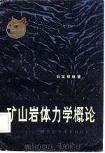 矿山岩体力学概论   1982  PDF电子版封面  13204·63  刘宝琛编著 