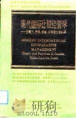 现代国际比较经营学-加拿大、中国、美国、日本理论与实践（1992 PDF版）