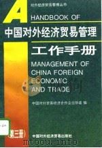 中国对外经济贸易管理工作手册  第3册（1995 PDF版）