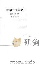 中华二千年史  卷5  下   1958  PDF电子版封面    邓之诚著 