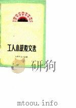 工人小说散文选   1979  PDF电子版封面    太原市总工会编辑 