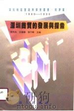 深圳商贸的发展与探索   1990  PDF电子版封面  7805421277  章列兵等主编 