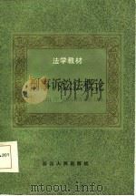 刑事诉讼法概论   1986  PDF电子版封面  6103·6  吴会长等编著 