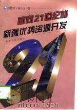 面向21世纪的新疆优势资源开发   1999  PDF电子版封面  7228049861  热扎克·铁木尔著 