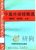 中医外治经验选（1992 PDF版）