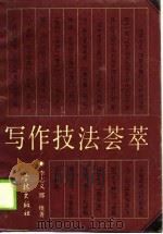 写作技法荟萃   1990  PDF电子版封面  7805104786  李志义，邢维著 