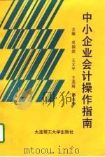 中小企业会计操作指南   1997  PDF电子版封面  7561113234  吴国滨等主编 