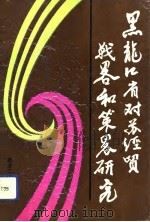 黑龙江省对苏经贸战略和策略研究   1991  PDF电子版封面  7207021127  张厚生主编 