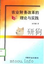 农业财务改革的理论与实践   1996  PDF电子版封面  7109042995  赵鸣骥著 