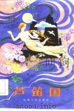 芦笛国   1985  PDF电子版封面    徐太国选译 