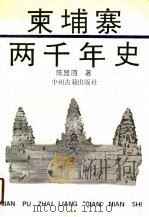 柬埔寨两千年史（1990 PDF版）