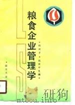 粮食企业管理学   1990  PDF电子版封面  7561403100  向兴才，张世平主编 