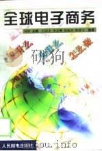 全球电子商务（1999 PDF版）
