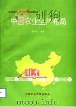 中国农业生产布局   1993  PDF电子版封面  7810218549  李根良编著 