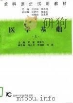 医学基础  上   1997  PDF电子版封面  7538418164  罗速，刘东生主编 
