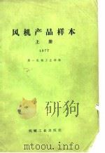 风机产品样本  上  1977   1979  PDF电子版封面  15033·(内)777  第一机械工业部编 