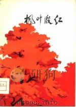 枫叶殷红  短篇小说集（1976 PDF版）