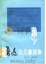 鲁迅论儿童读物   1983  PDF电子版封面  10094·422  蒋凤，潘颂德著 