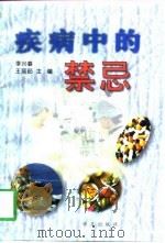 疾病中的禁忌   1997  PDF电子版封面  7507706214  李兴春，王丽茹主编 