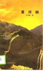 黄河柳（1990 PDF版）
