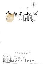 机智与幽默（系列书）   1985年01月第1版  PDF电子版封面    贾斌 