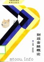 财政金融概论   1994  PDF电子版封面  754410172X  吴振坤主编 