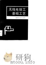无线电钳工基础工艺   1982  PDF电子版封面    黄奇祥，陈章群，翁玉兰 