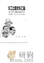 华工出国史料汇编  第7辑（1984 PDF版）