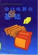 会计电算化基础   1995  PDF电子版封面  7205034469  顾华颖，刘东升主编 