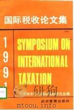 1991国际税收论文集（1992 PDF版）