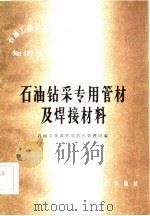 石油钻采专用管材及焊接材料   1982  PDF电子版封面  15037·2343  石油工业部物资供应管理局编 