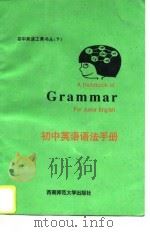 初中英语语法手册（1997 PDF版）