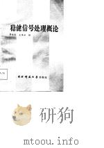 稳健信号处理概论   1987  PDF电子版封面  7810240137  罗永光，王海云编 