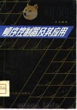 顺序控制器及其应用   1981  PDF电子版封面  15195·86  庄绍雄编 