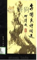 李国良诗词选  1970-1990（1991 PDF版）