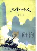 只有四个人   1981  PDF电子版封面  10019·3210  董保存著 