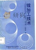 镗加工技术   1988  PDF电子版封面  7538401644  边乃成，王明瑜编 