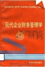 现代企业财务管理学   1994  PDF电子版封面  7307017377  罗昌宏等主编 
