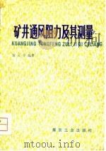 矿井通风阻力及其测量   1979  PDF电子版封面  15035·2233  黄元平编著 