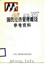 国民经济管理概论参考资料   1986  PDF电子版封面  7304000376  王永治等编 