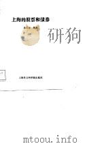 上海的股票和债券   1988  PDF电子版封面  7805151547  吴言涛编著 