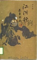 江河行  览胜诗草（1988 PDF版）