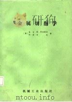 金属切削学   1986  PDF电子版封面    （澳）阿玛雷哥·布朗著，徐大源，张崇高译 