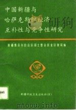 中国新疆与哈萨克斯坦经济互补性与竞争性研究   1995  PDF电子版封面  7537211531  新疆维吾尔自治区国土整治农业区划局编 