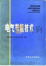 电气节能技术   1987  PDF电子版封面  15143·6326  李汝火编译 