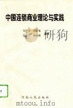 中国连锁商业理论与实践   1995  PDF电子版封面  7215036766  冯宛平等编著 