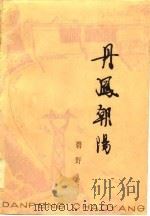 丹凤朝阳（1979 PDF版）