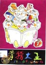 滑稽大王  7   1987  PDF电子版封面    陈晓星，于春榉，钟明 